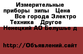 Измерительные приборы, зипы › Цена ­ 100 - Все города Электро-Техника » Другое   . Ненецкий АО,Белушье д.